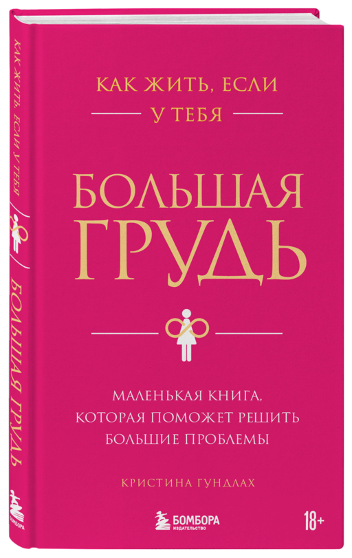 Как жить, если у тебя большая грудь. Маленькая книга, которая поможет решить большие проблемы