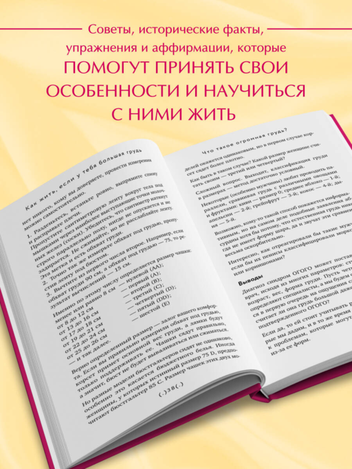 Как жить, если у тебя большая грудь. Маленькая книга, которая поможет решить большие проблемы