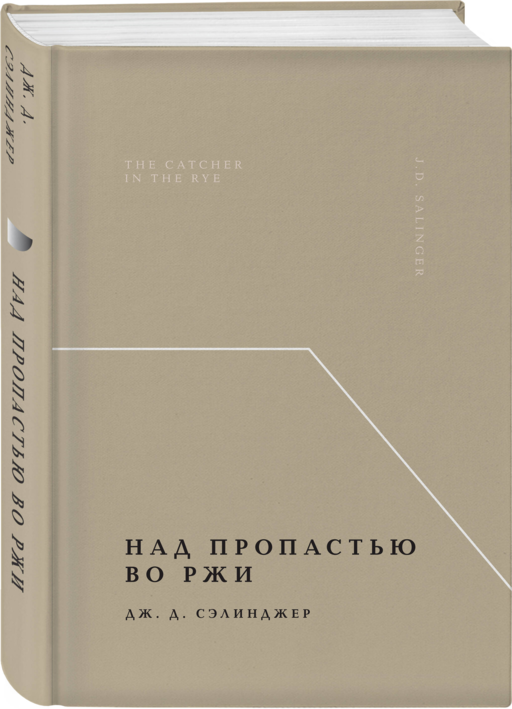Над пропастью во ржи