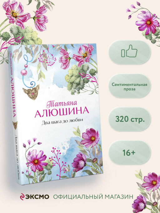 Два шага до любви