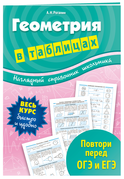 Геометрия в таблицах