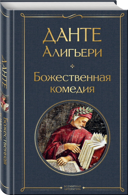 Божественная комедия
