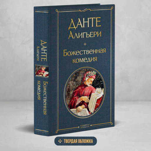 Божественная комедия
