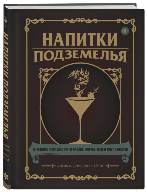 Напитки Подземелья: 75 рецептов эпических RPG-коктейлей, которые оживят вашу кампанию