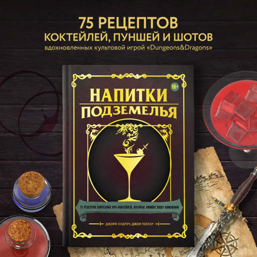 Напитки Подземелья: 75 рецептов эпических RPG-коктейлей, которые оживят вашу кампанию