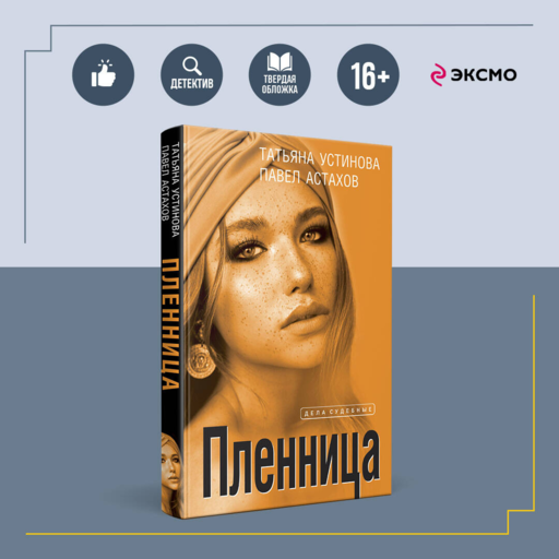 Пленница: роман