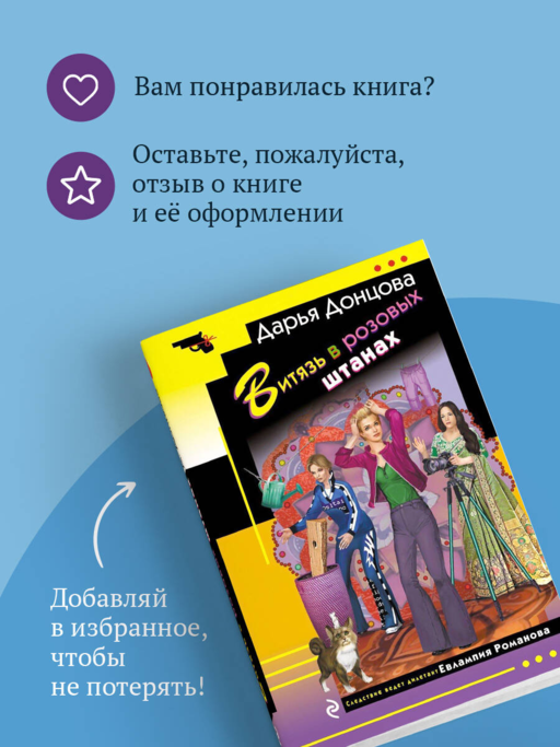 Витязь в розовых штанах