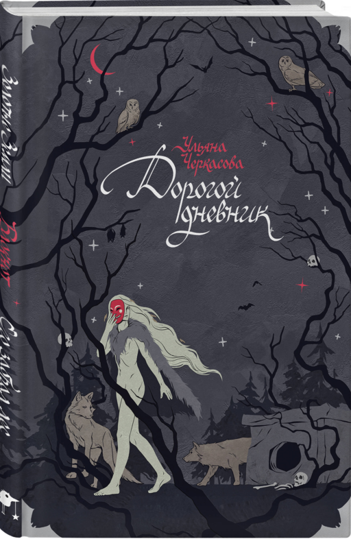 Блокнот «Золотые земли. Его забрал лес»