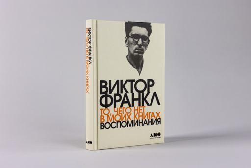То, чего нет в моих книгах: Воспоминания