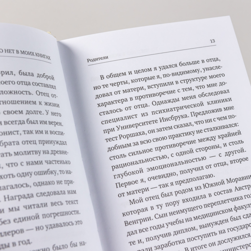 То, чего нет в моих книгах: Воспоминания