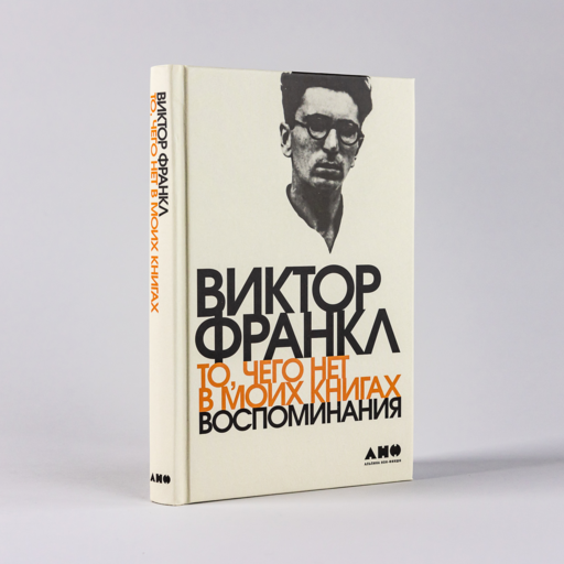 То, чего нет в моих книгах: Воспоминания