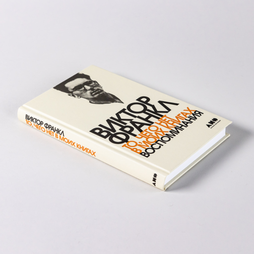 То, чего нет в моих книгах: Воспоминания