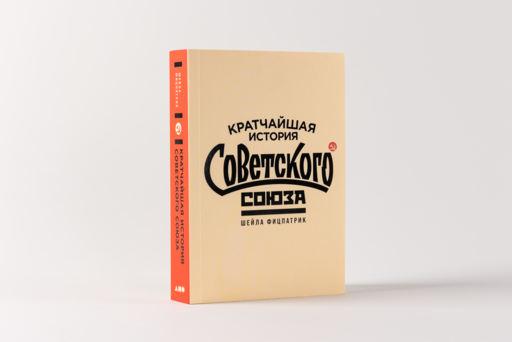 Кратчайшая история Советского Союза
