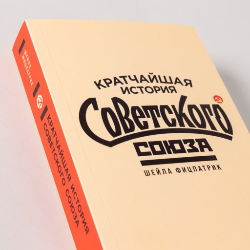 Кратчайшая история Советского Союза
