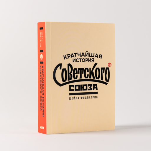 Кратчайшая история Советского Союза