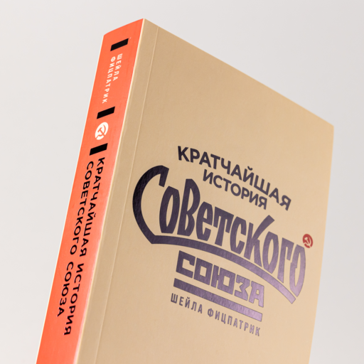 Кратчайшая история Советского Союза