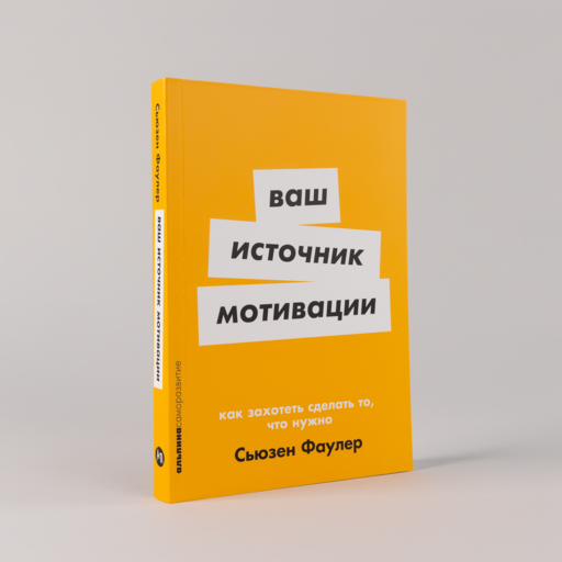 Ваш источник мотивации: Как захотеть сделать то, что нужно