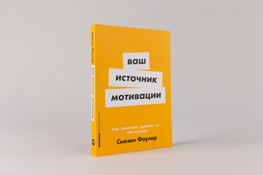 Ваш источник мотивации: Как захотеть сделать то, что нужно