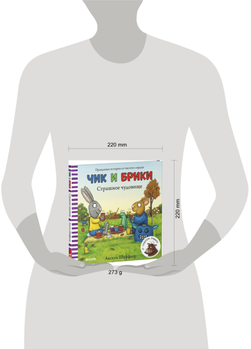 ГКМ. Чик и Брики. Страшное чудовище/