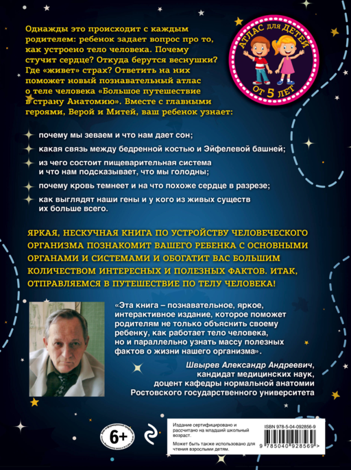 Большое путешествие в страну Анатомию