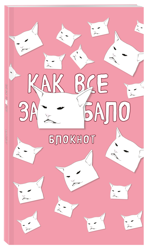 Блокнот. Как все задолбало (формат А4, мягкая обложка, круглые углы, блок в точку)