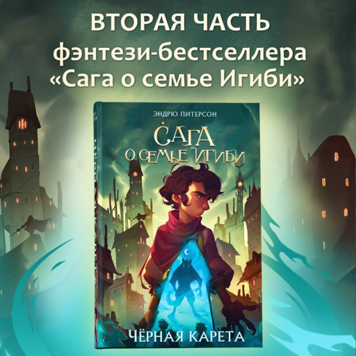 Черная Карета (#2)