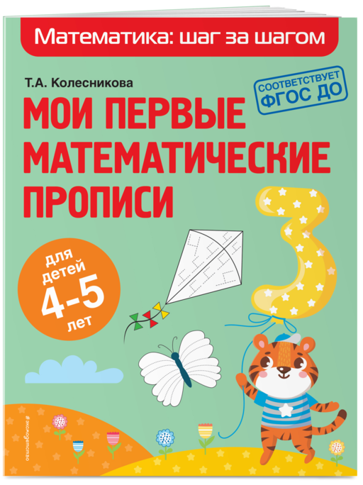 Мои первые математические прописи: для детей 4-5 лет