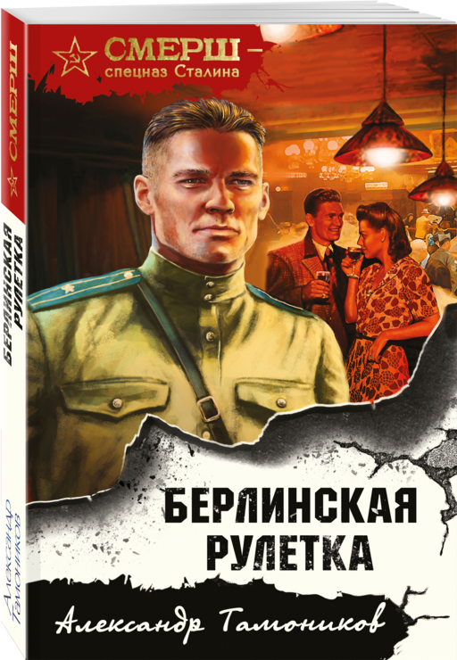 Берлинская рулетка