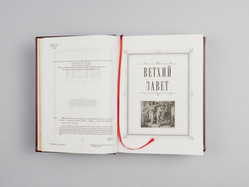 Библия. Книги Священного Писания Ветхого и Нового Завета. Подарочное издание с закрашенным обрезом