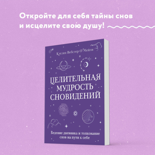 Целительная мудрость сновидений. Ведение дневника и толкование снов на пути к себе