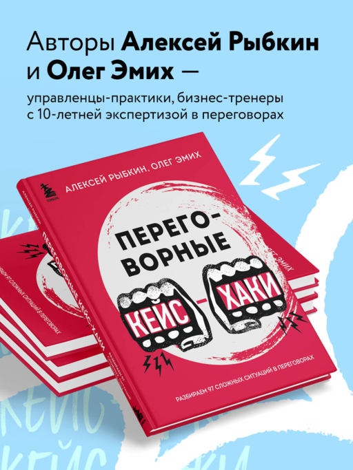 Переговорные кейсхаки. Разбираем 97 сложных ситуаций в переговорах