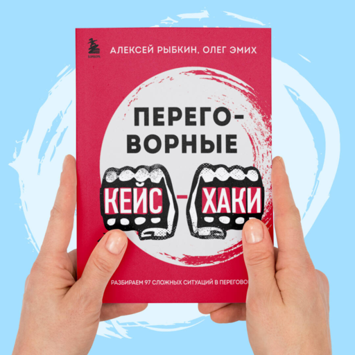 Переговорные кейсхаки. Разбираем 97 сложных ситуаций в переговорах