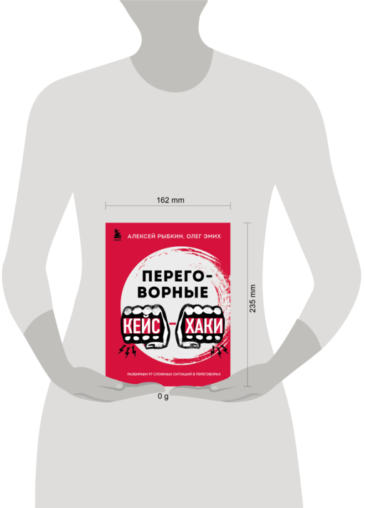 Переговорные кейсхаки. Разбираем 97 сложных ситуаций в переговорах