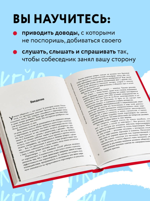 Переговорные кейсхаки. Разбираем 97 сложных ситуаций в переговорах