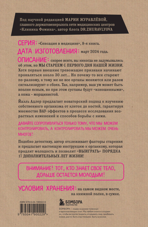 Годен до. Распаковка секретов молодости, которые отучат тело стареть