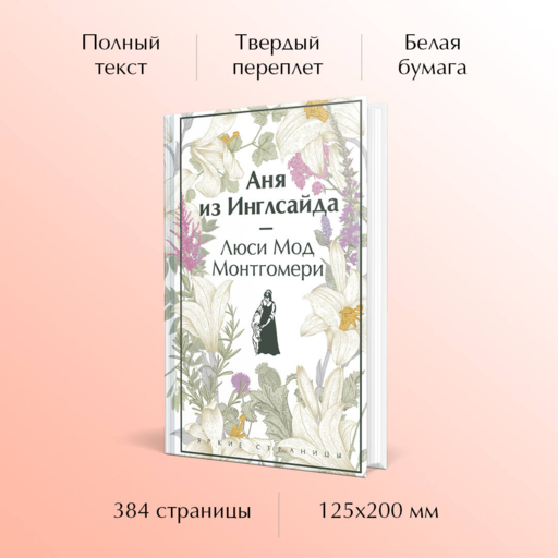 Аня из Инглсайда