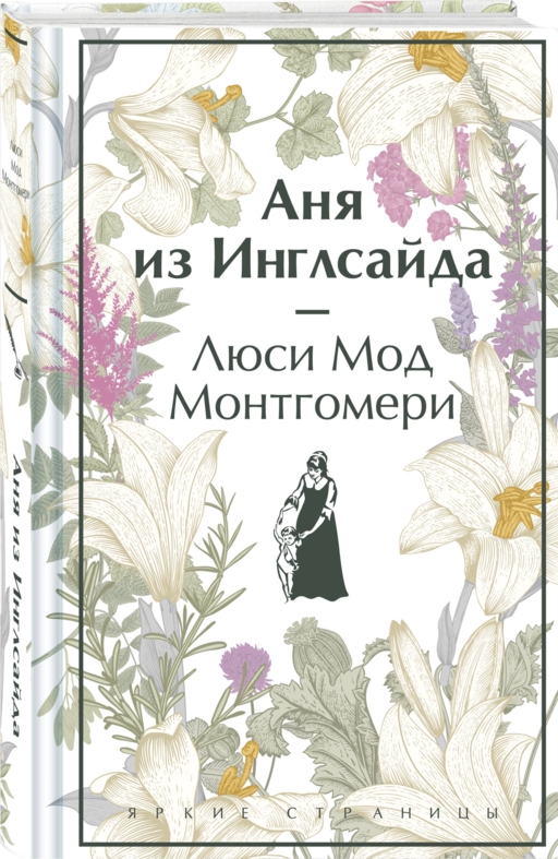 Аня из Инглсайда