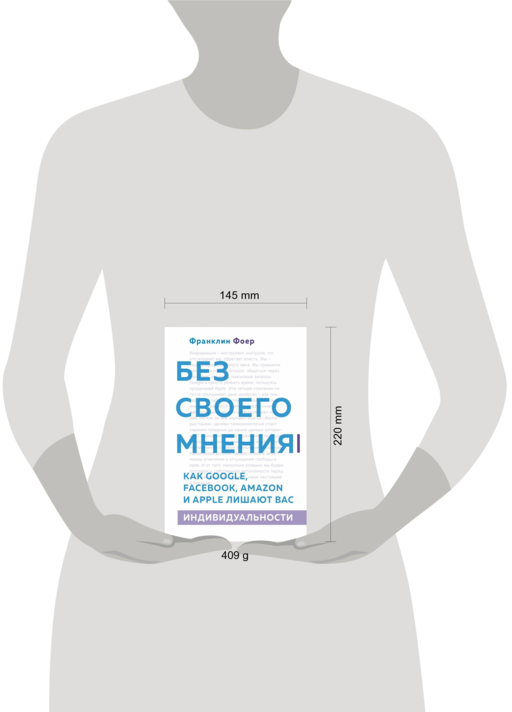 Без своего мнения. Как Google, Facebook, Amazon и Apple лишают вас индивидуальности