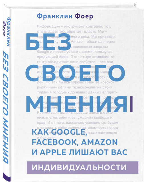 Без своего мнения. Как Google, Facebook, Amazon и Apple лишают вас индивидуальности