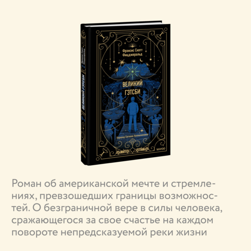 Великий Гэтсби. Вечные истории