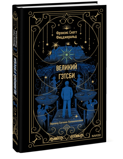 Великий Гэтсби. Вечные истории