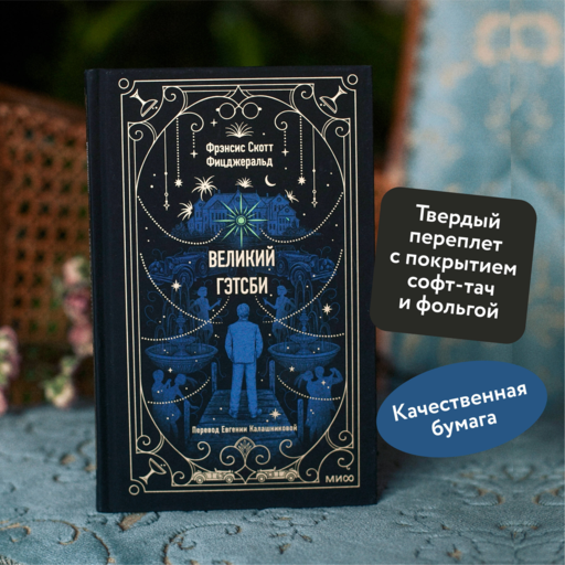 Великий Гэтсби. Вечные истории