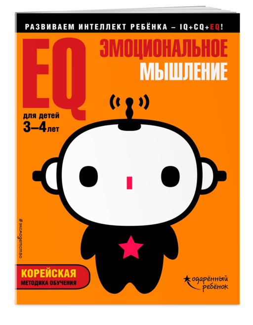 EQ – эмоциональное мышление: для детей 3-4 лет (с наклейками)