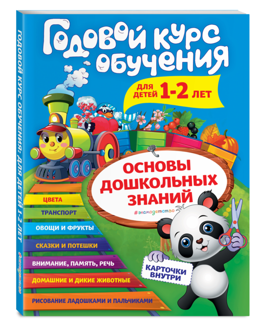 Годовой курс обучения: для детей 1-2 лет (карточки