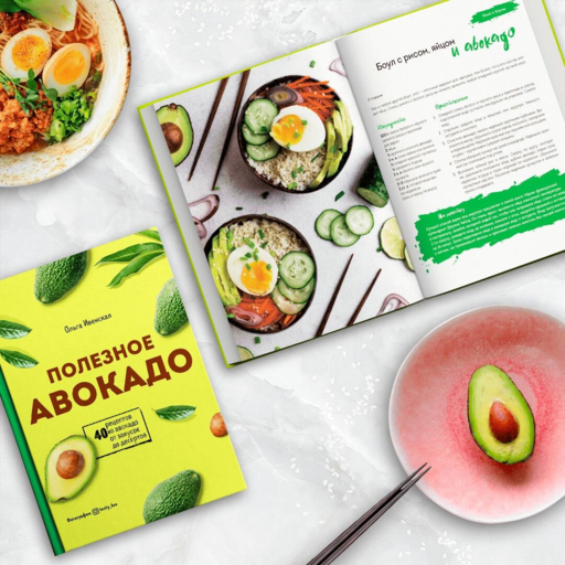 Полезное авокадо. 40 рецептов из авокадо от закусок до десертов