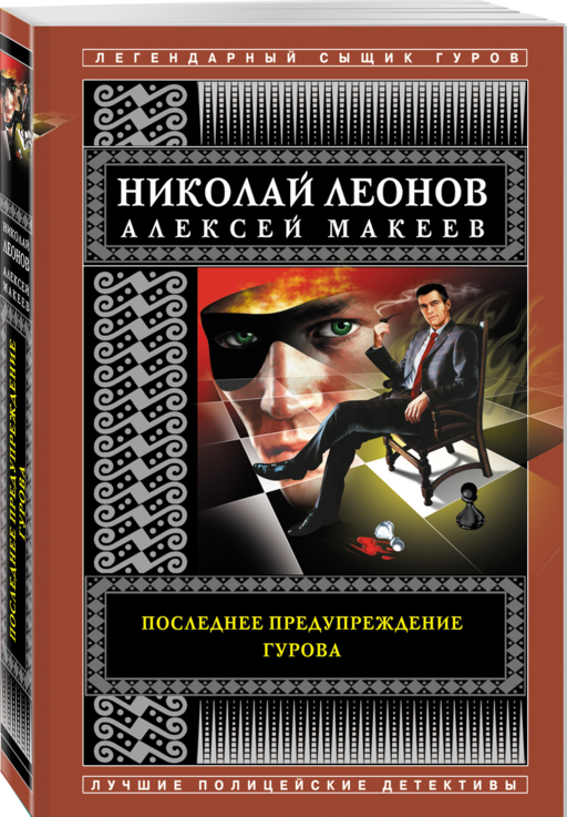 Последнее предупреждение Гурова
