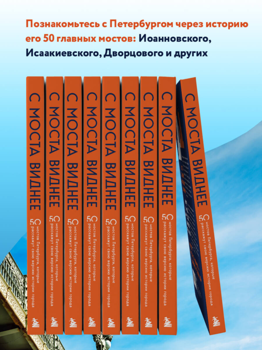 С моста виднее. 50 мостов Петербурга, которые расскажут свою версию истории города