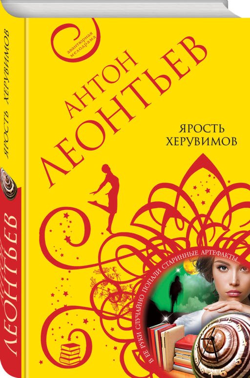 Ярость херувимов