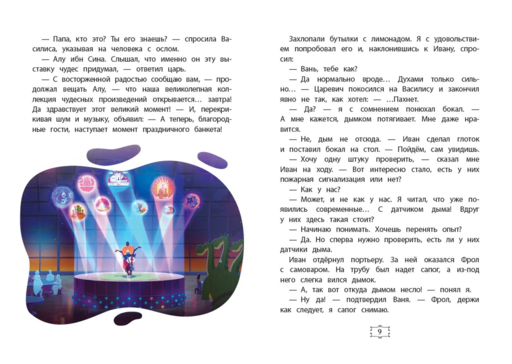 Иван Царевич и Серый Волк на выставке чудес. Книга для чтения с цветными картинками