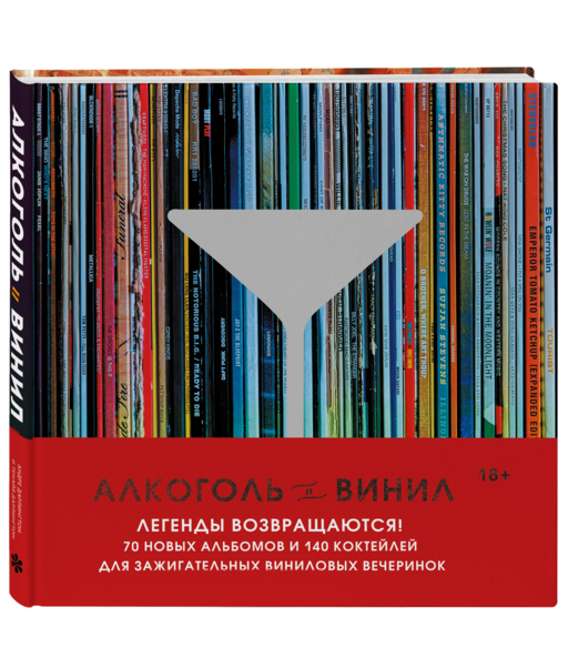 Алкоголь и винил. Легенды возвращаются! 70 новых альбомов и 140 коктейлей для зажигательных виниловых вечеринок